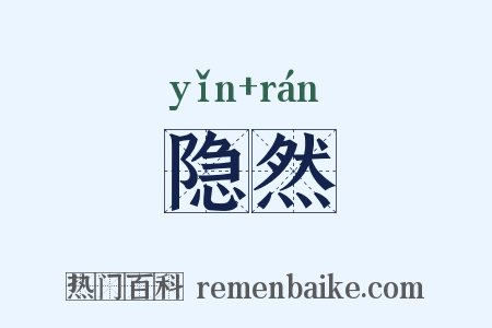 隐然是什么意思的图片